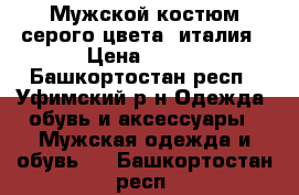 Мужской костюм серого цвета, италия › Цена ­ 300 - Башкортостан респ., Уфимский р-н Одежда, обувь и аксессуары » Мужская одежда и обувь   . Башкортостан респ.